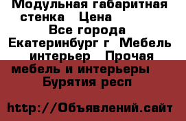 Модульная габаритная стенка › Цена ­ 6 000 - Все города, Екатеринбург г. Мебель, интерьер » Прочая мебель и интерьеры   . Бурятия респ.